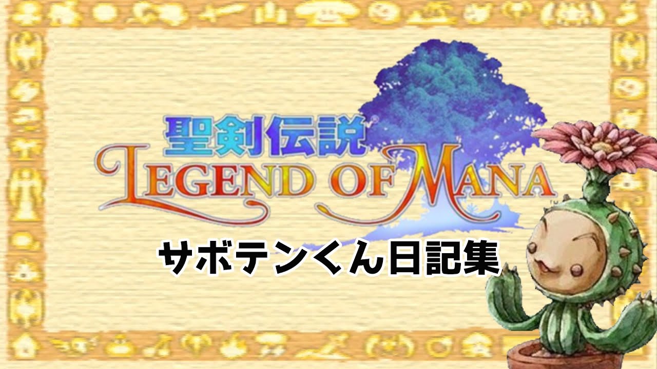 ゆっくり【サボテン君日記集】聖剣伝説LOM【おまけ】 - YouTube