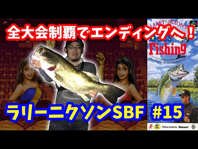 Larry Nixon Super Bass Fishing] #15 ~ Conquering all tournaments