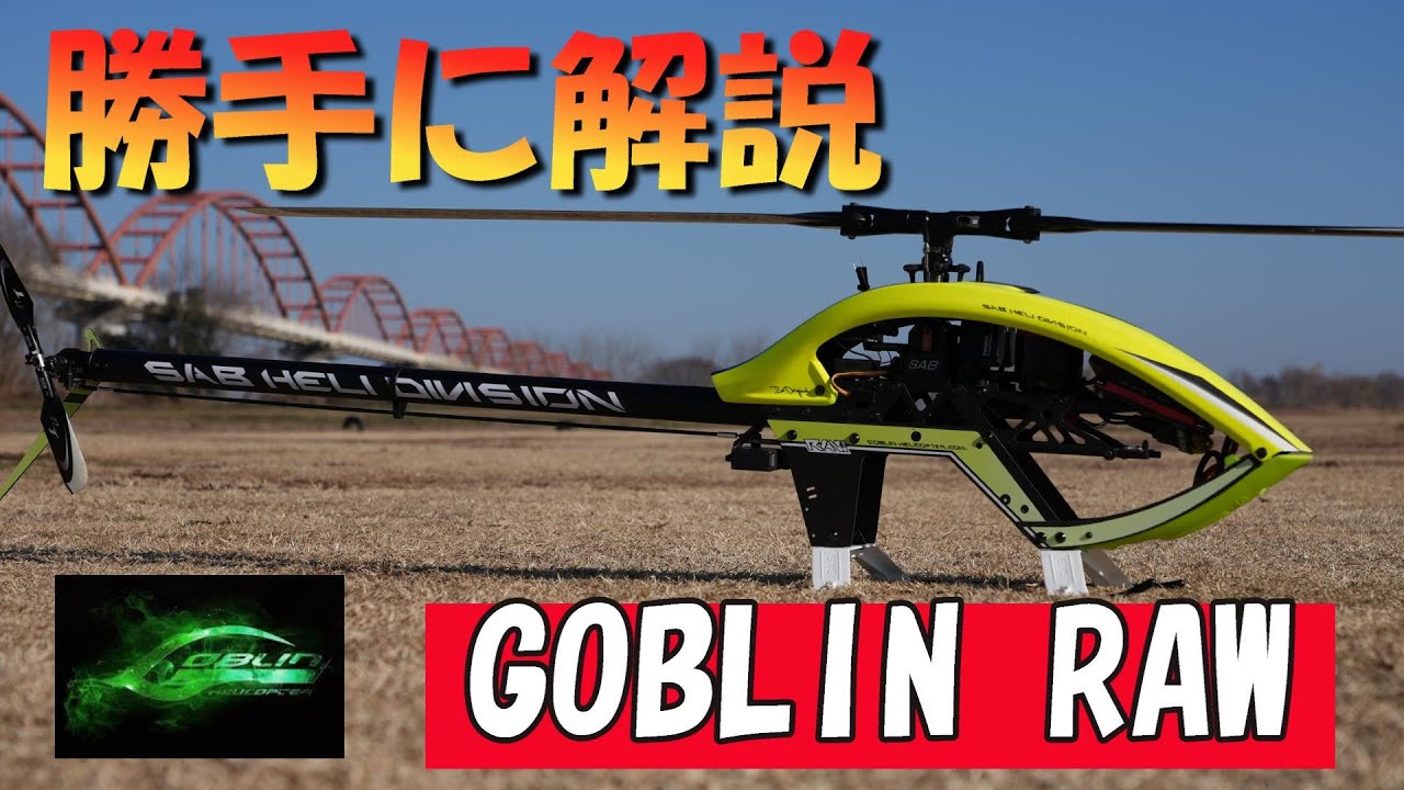 RCヘリコプター GOBLIN 電動700クラス ジャンクパーツ RCヘリコプター