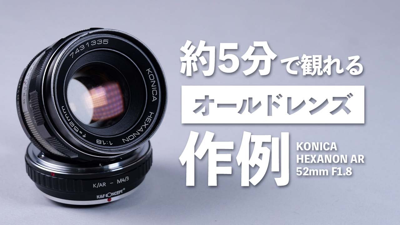 約5分で観れるオールドレンズの作例「KONICA HEXANON AR 52mm F1.8