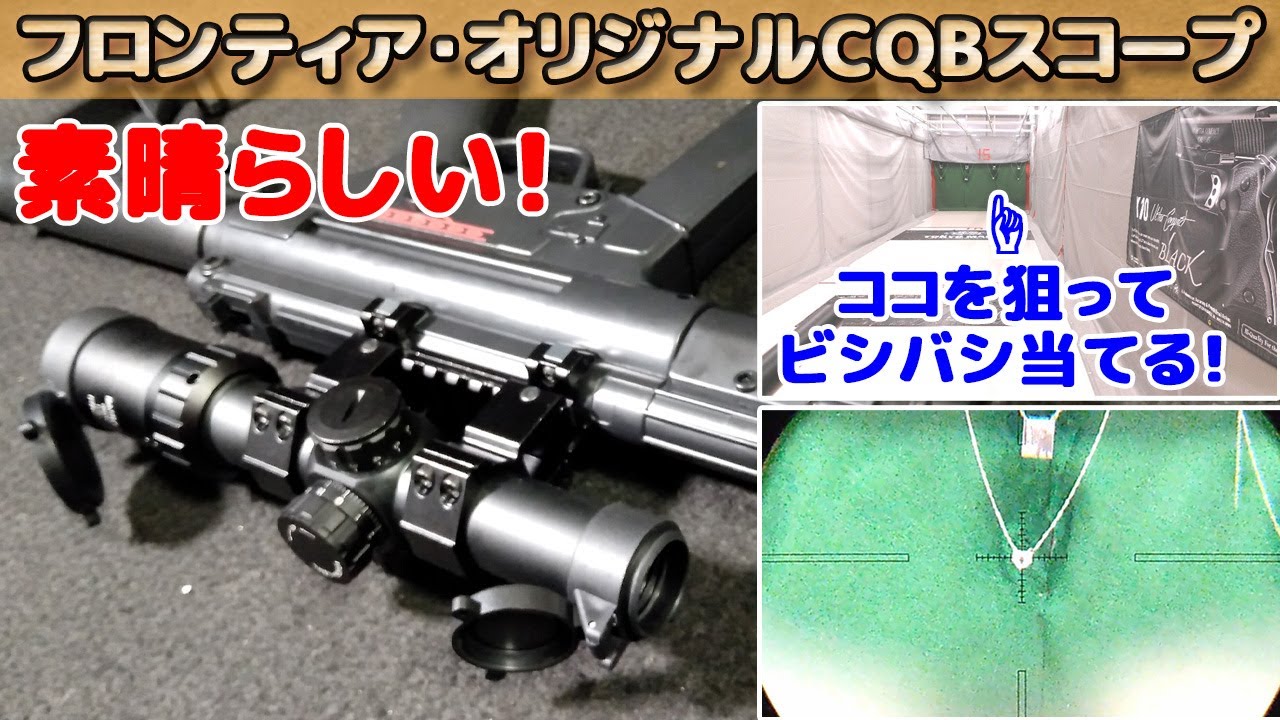 扱いやすいライフルスコープ！1-6倍×24 30mm径の丁度良さ