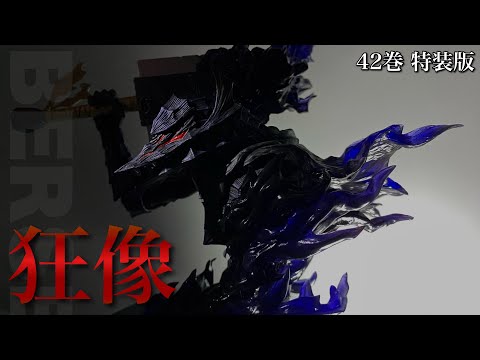 白泉社×MAX FACTORY】ベルセルク42巻 ガッツ(狂戦士の甲冑)胸像