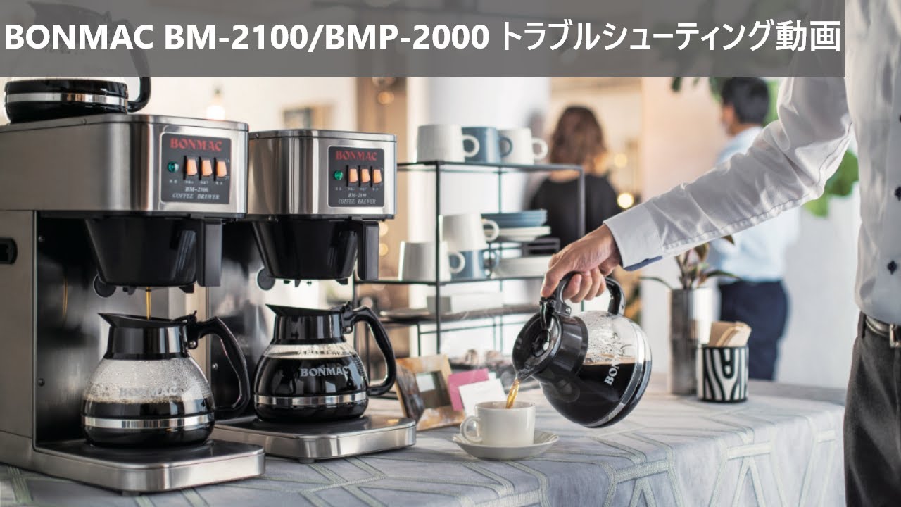 BONMAC コーヒーブルーワー BM-2100 | マシンをさがす | 業務用
