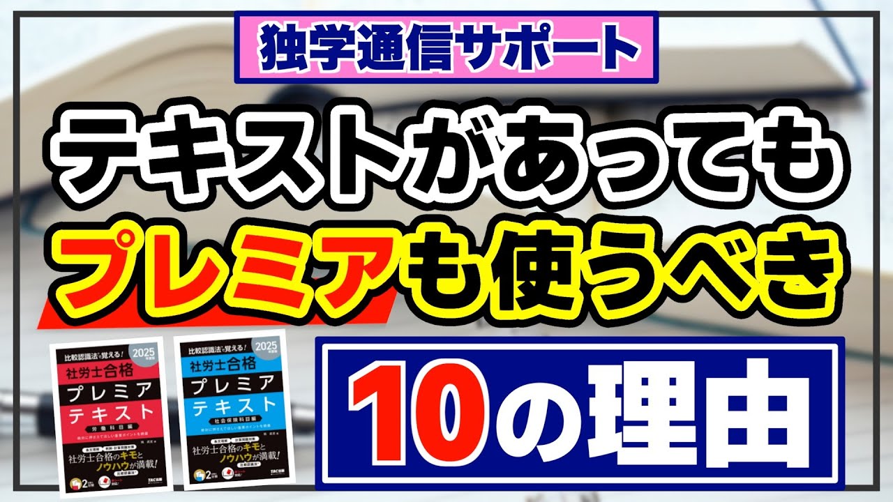 2025年度版 比較認識法(R)で覚える! 社労士合格プレミアテキスト 労働