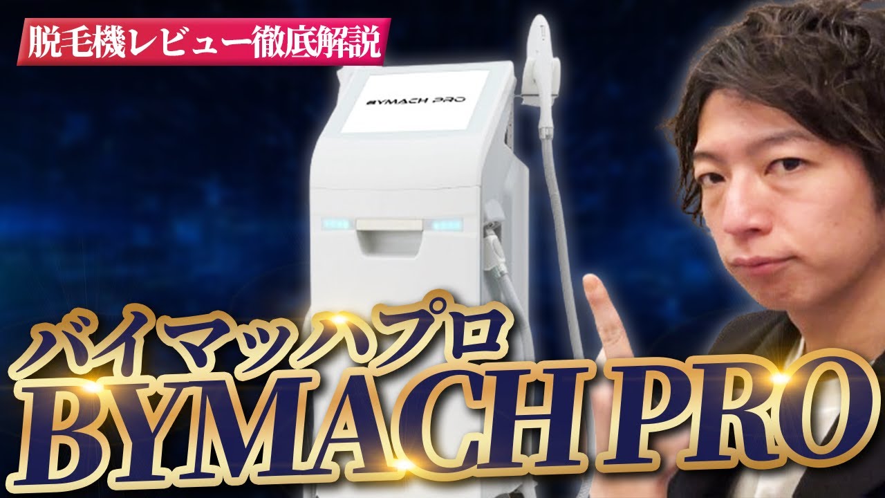 業務用脱毛器】”BYMACH PRO(バイマッハプロ)”徹底解説【脱毛サロン開業