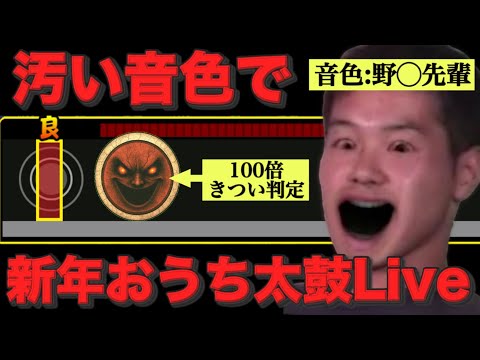 野獣先輩の音色で2026年を美しく彩るおうち太鼓Live【あけおめ配信
