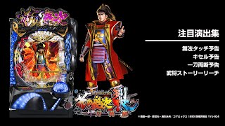 e花の慶次裂一刀両断（スマパチ）パチンコ・スペック・保留・ボーダー