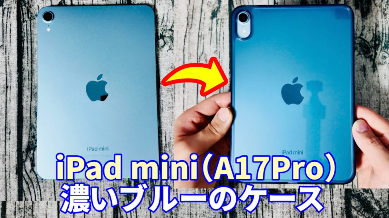 新型iPad mini7 A17Pro の濃いブルーのケースを買ったのでレビュー