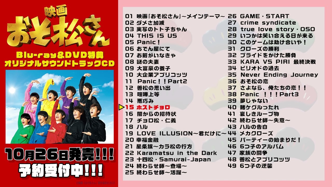 予約受付中】映画「おそ松さん」Blu-ray＆DVD_オリジナルサウンド