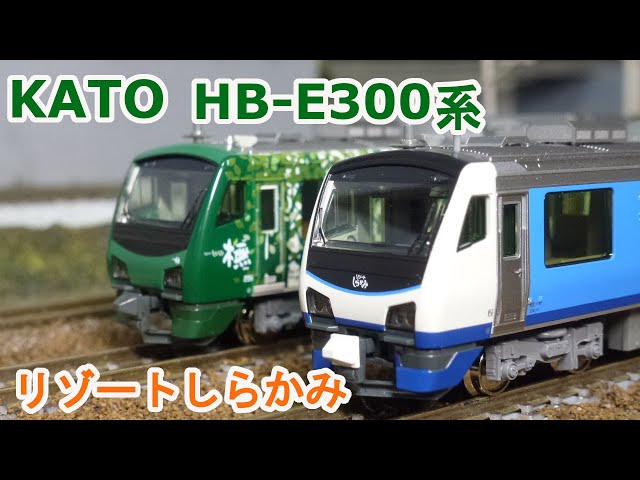 Nゲージ】KATO HB-E300系 「リゾートしらかみ」 - YouTube