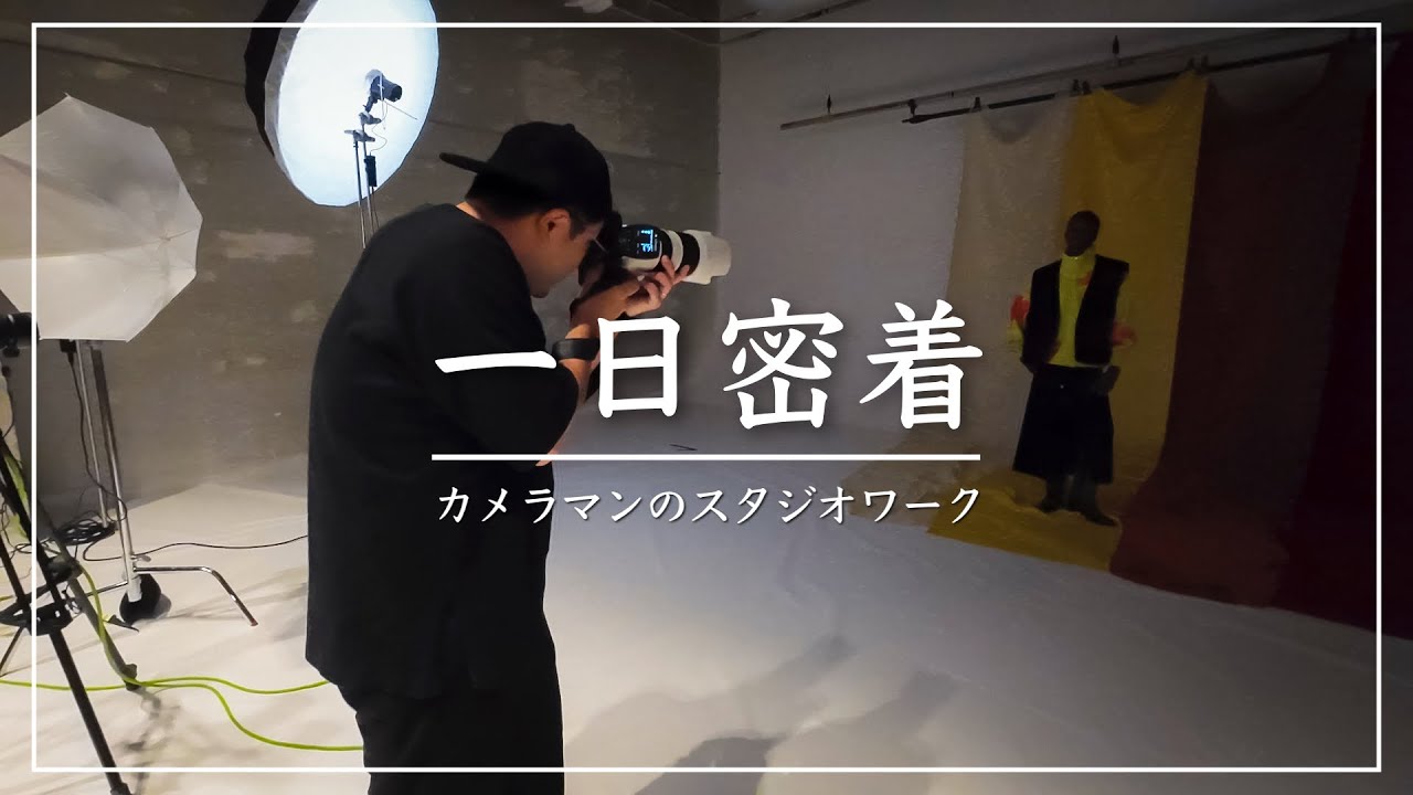 A Day in the Life] Studio work by a photographer who shoots photos