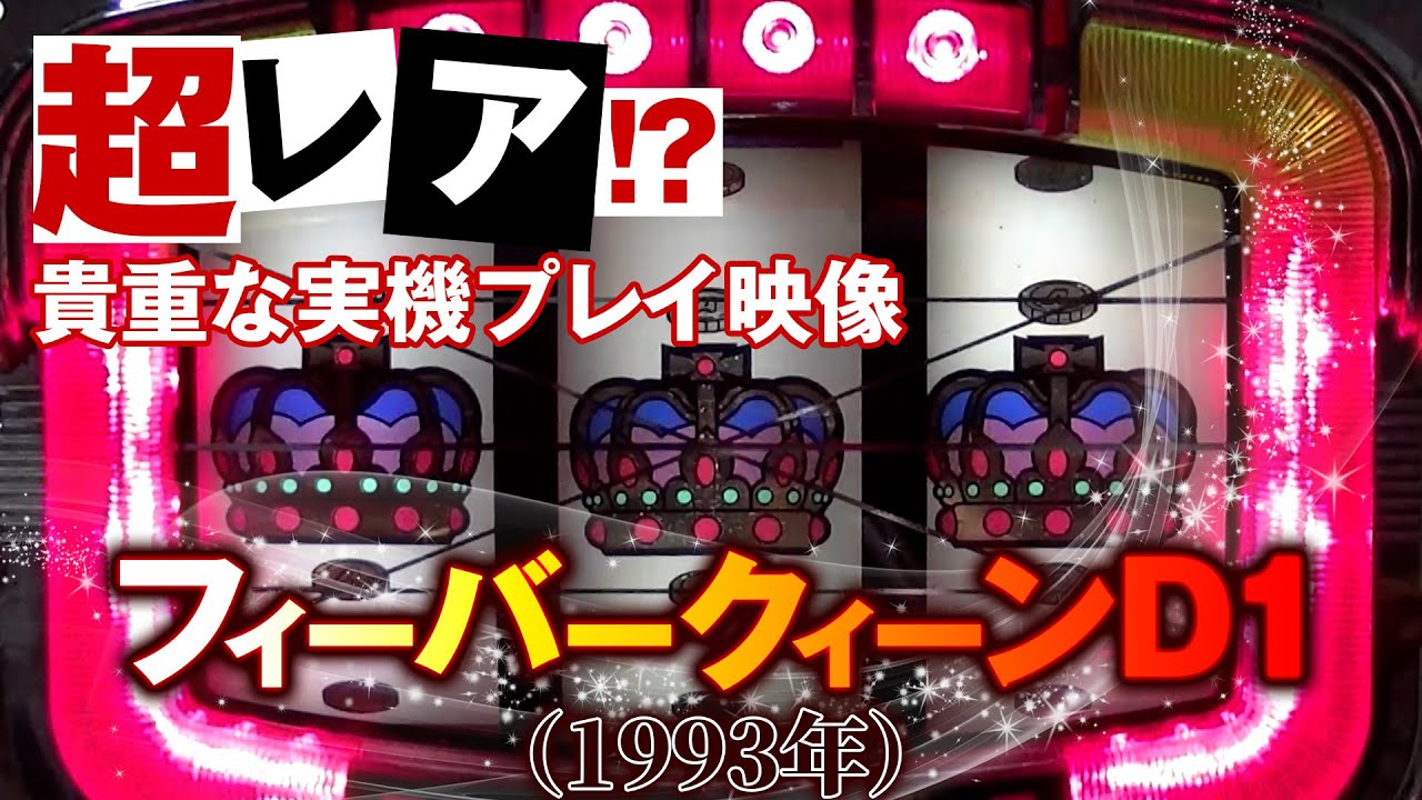 レトロパチンコ】フィーバークィーンD1（1993年） - YouTube