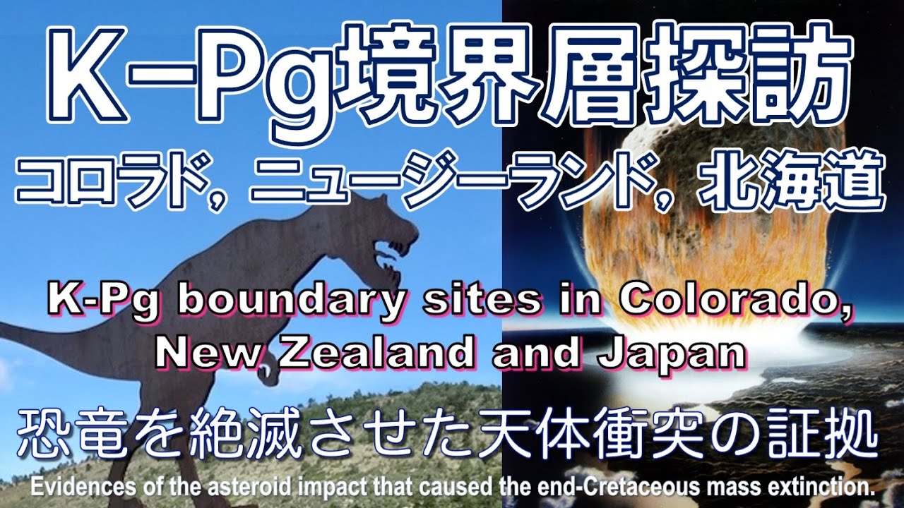 解説】K-Pg境界層探訪：コロラド・ニュージーランド・北海道〜恐竜絶滅