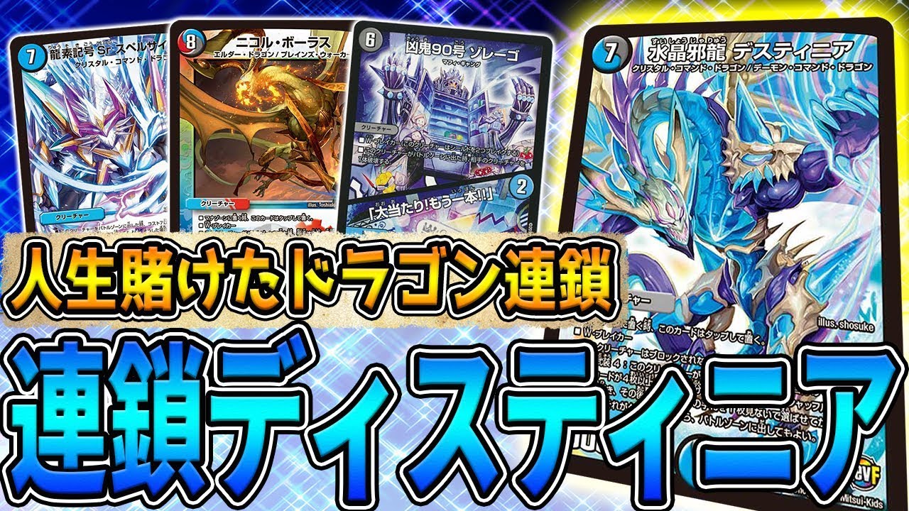 デュエマ】ドラゴンが止まらないwww 大興奮デッキ『連鎖デスティニ