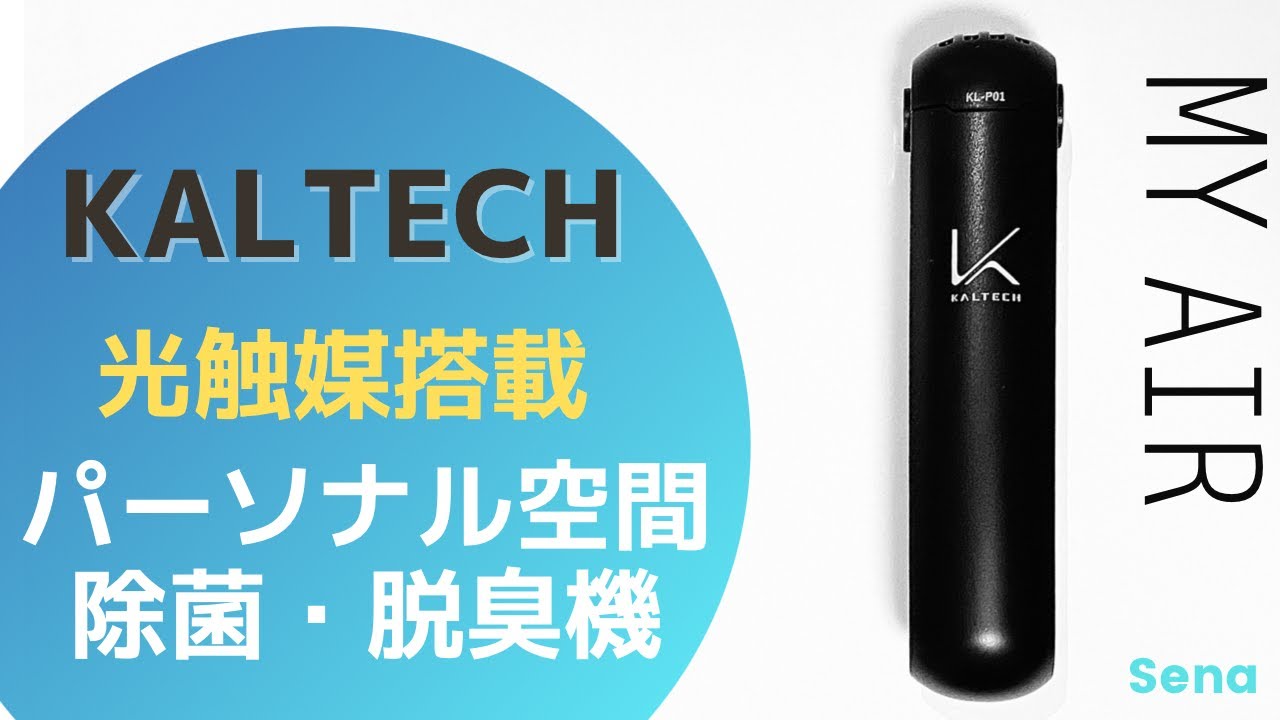 カルテック光触媒搭載 MY AIR】パーソナル空間除菌・消臭できる空気