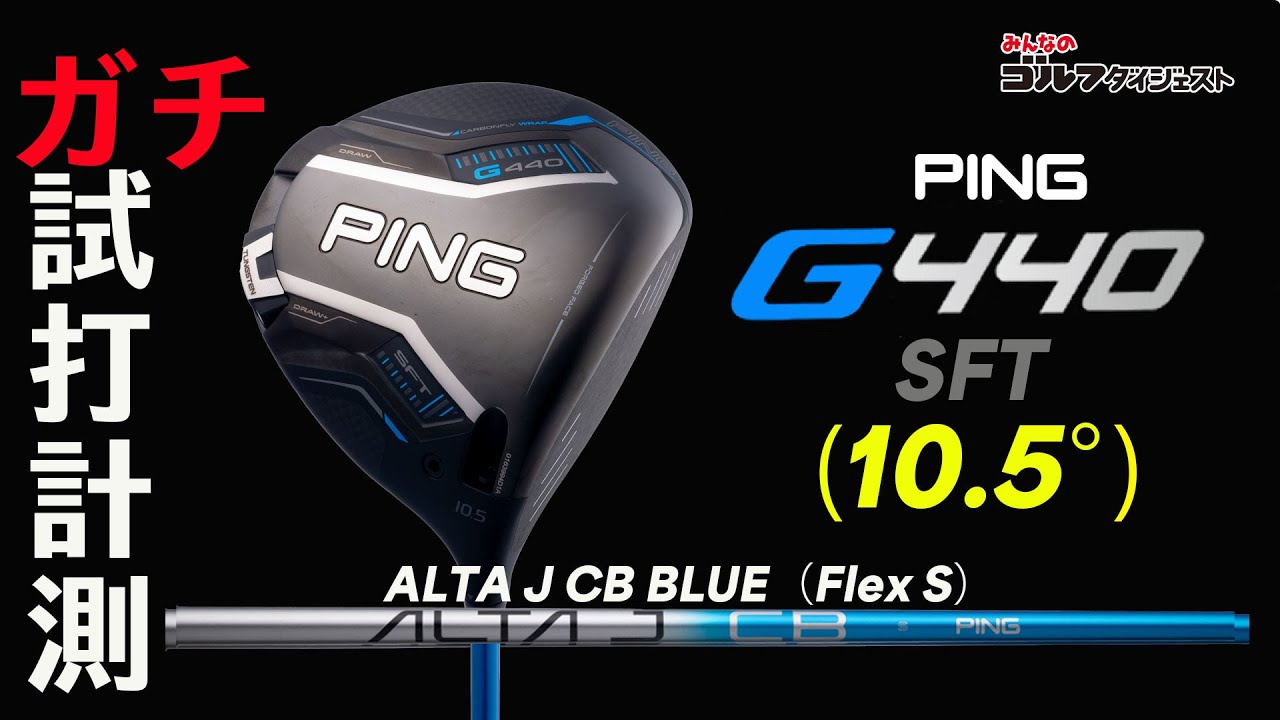 ピン『G440 SFTドライバー（10.5度）』を試打解説【ドラックマン4