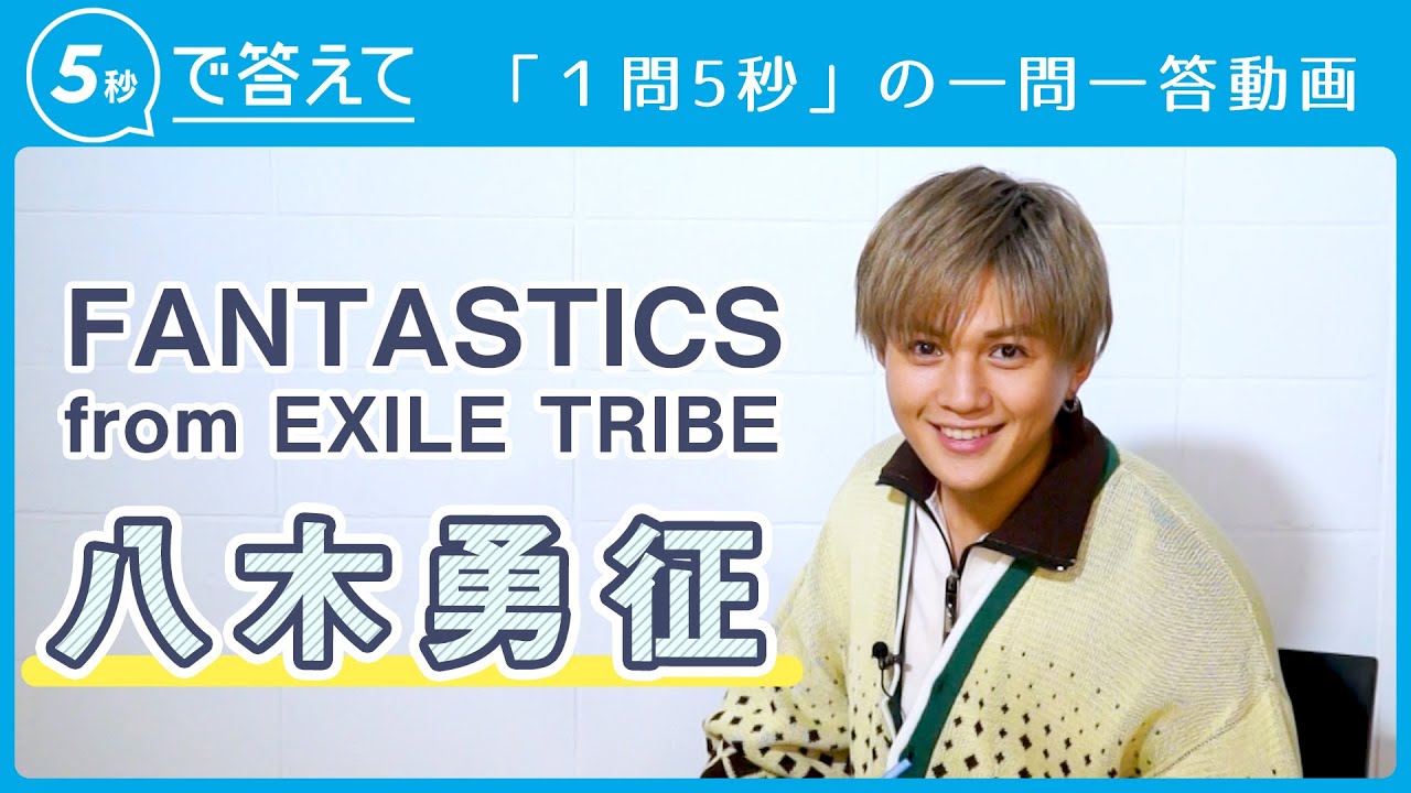 5秒で答えて】八木勇征 │ FANTASTICS from EXILE TRIBE - YouTube