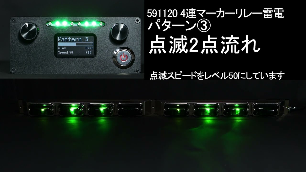 4連マーカーリレー「雷電」591120 | 株式会社ジェット・イノウエ