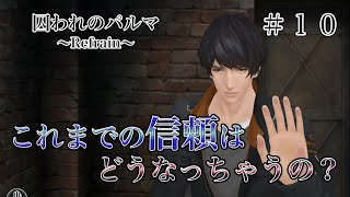 囚われのパルマRefrain】＃10 チアキ「信じられるのは、自分だけ