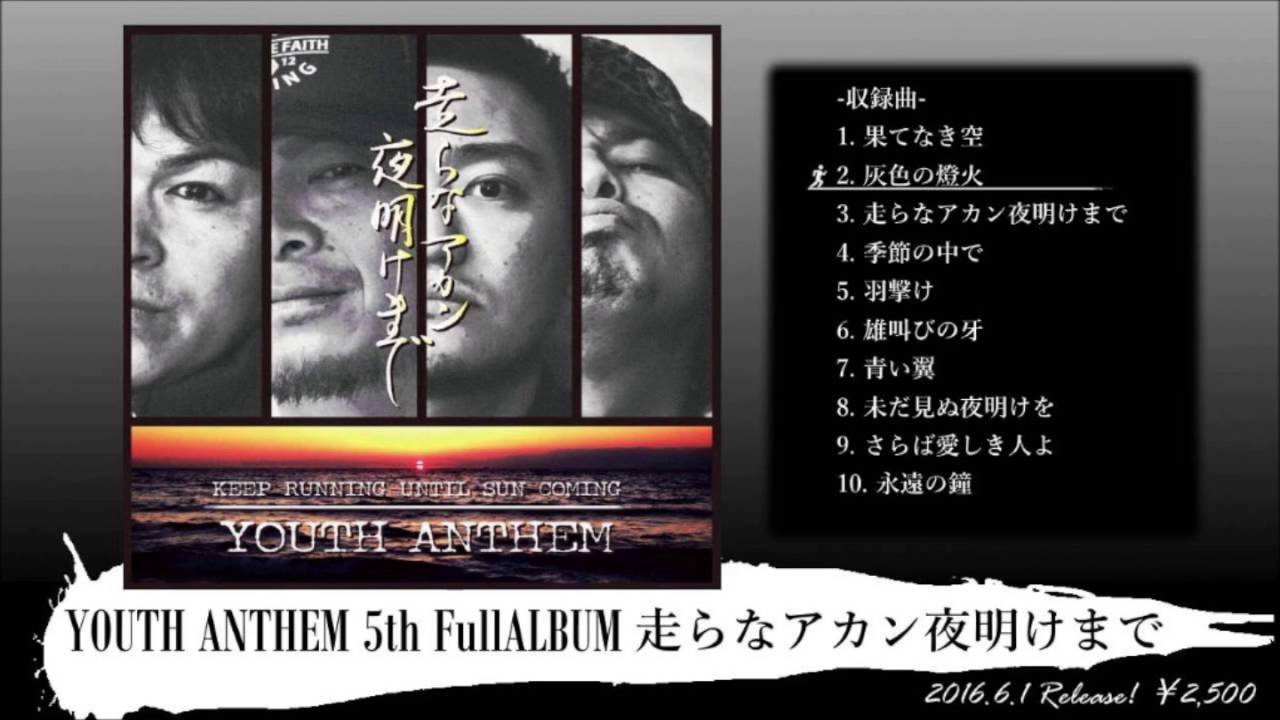 Youth Anthem - 走らなアカン夜明けまで [Full Album] - YouTube