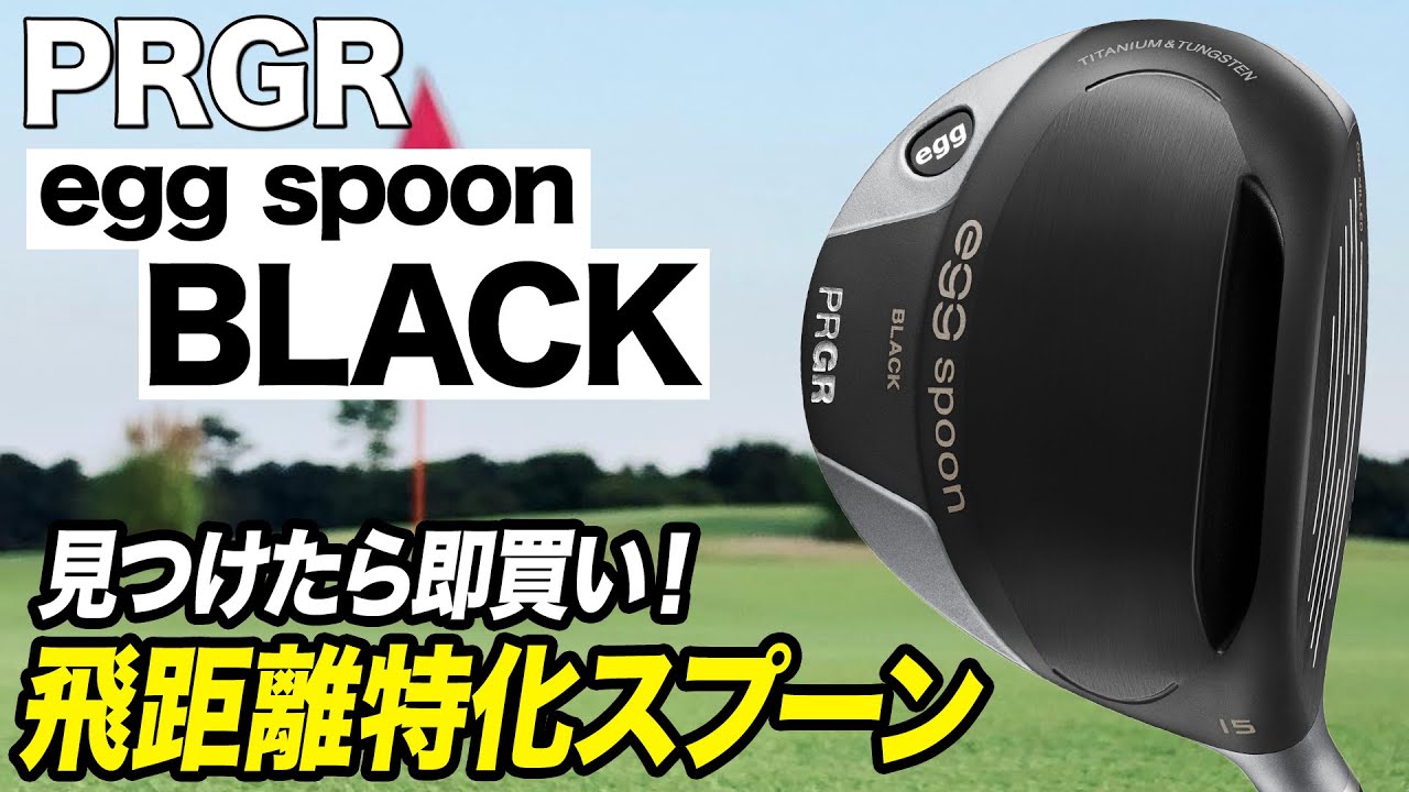 飛ぶスプーンをお探しなら即買い！プロギア「egg spoon BLACK」 - YouTube