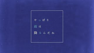 ツユ - やっぱり雨は降るんだね - YouTube