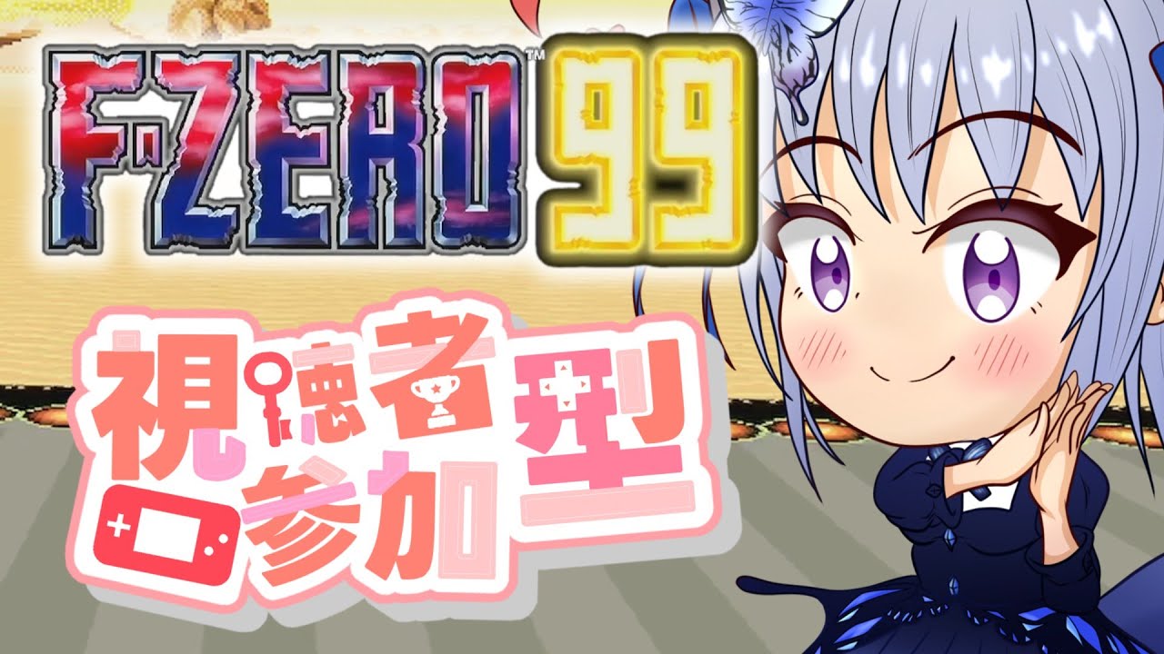 F-ZERO 99/参加型】初見も初心者もウェルカム！皆で楽しく切磋琢磨する