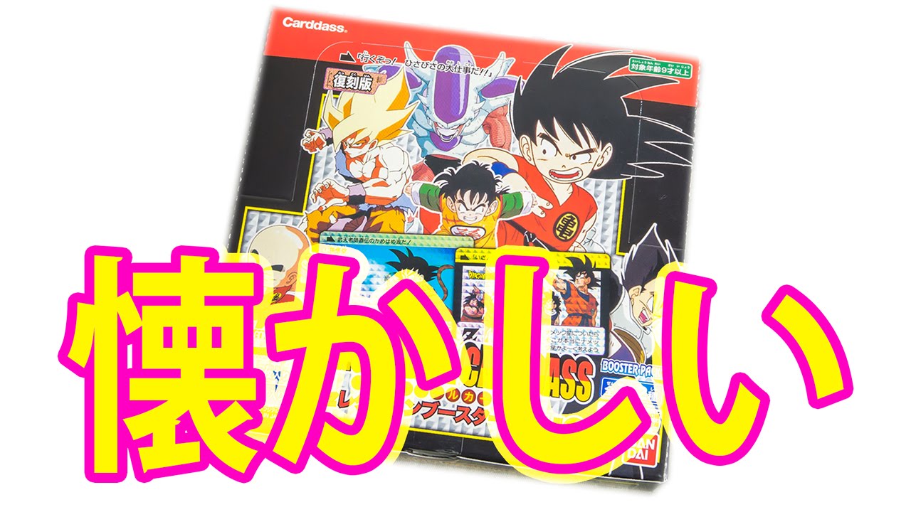 開封動画】ドラゴンボール カードダス 復刻版！第一弾！1箱目前編10