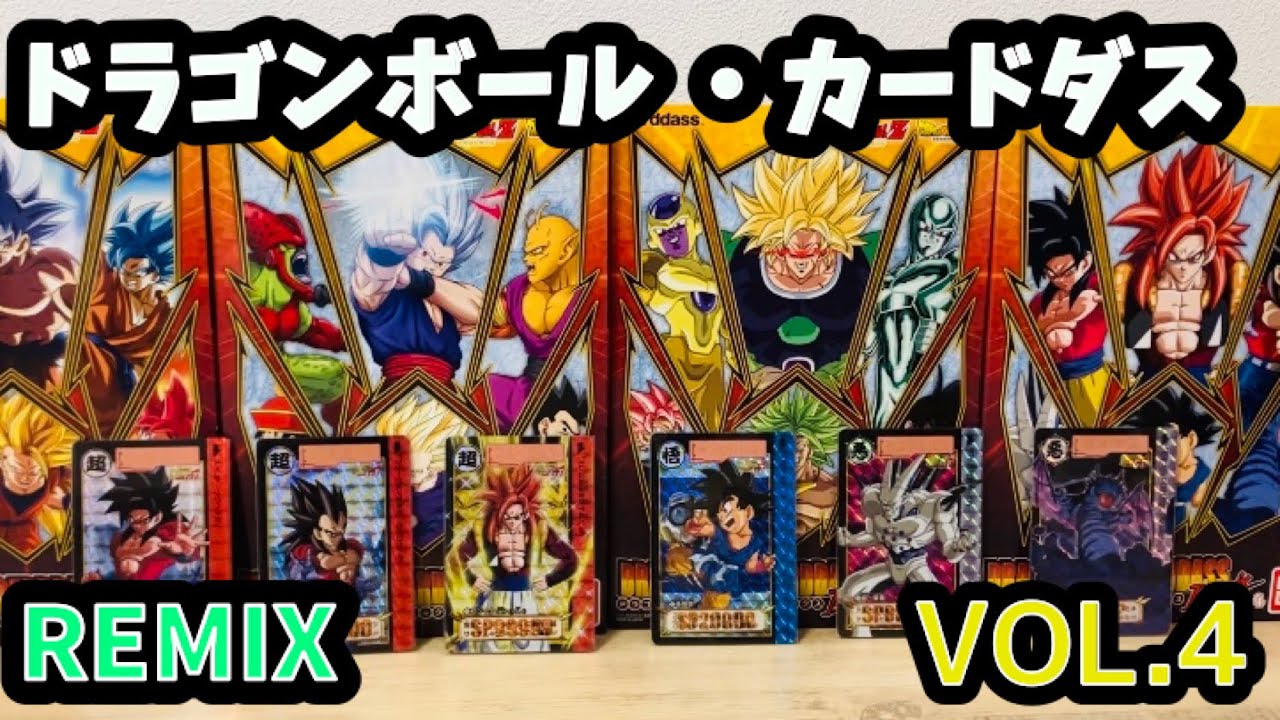限定値下げ！】ドラゴンボール カードダス リミックス Vol.4