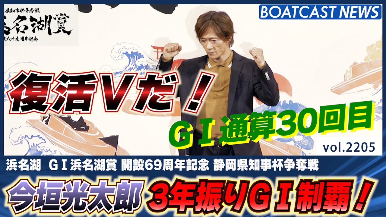 3年振りのG1制覇！今垣光太郎 強烈まくり炸裂！│BOATCAST NEWS 2022年