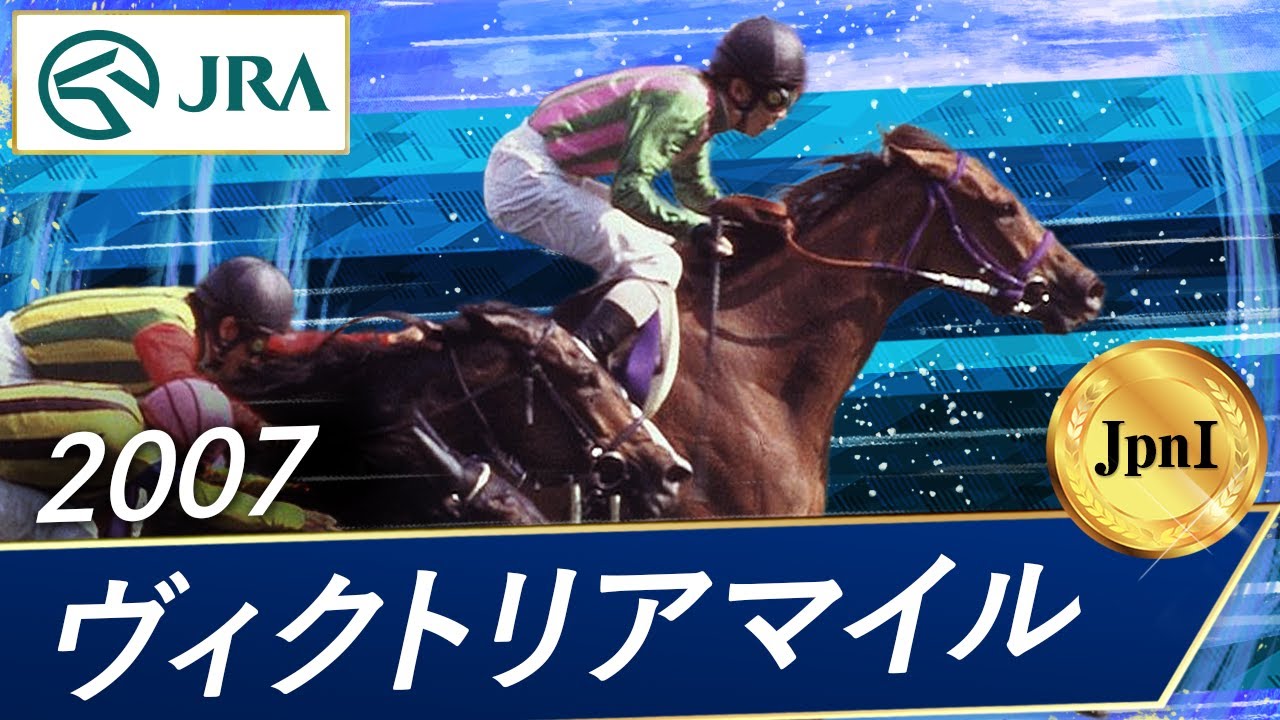 2007年 ヴィクトリアマイル（JpnI） | コイウタ | JRA公式 - YouTube