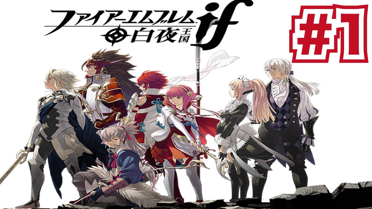 ファイアーエムブレムif 白夜王国と暗夜王国を実況プレイ！part1 - YouTube