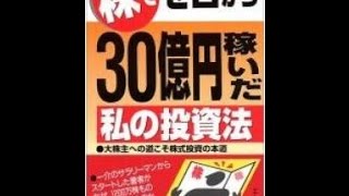 株でゼロから30億円稼いだ私の投資法 遠藤四郎 を読みました。 - YouTube