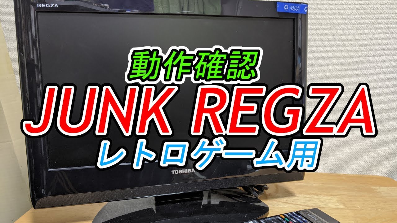 レトゲー用に購入したJUNK REGZA動作確認 - YouTube