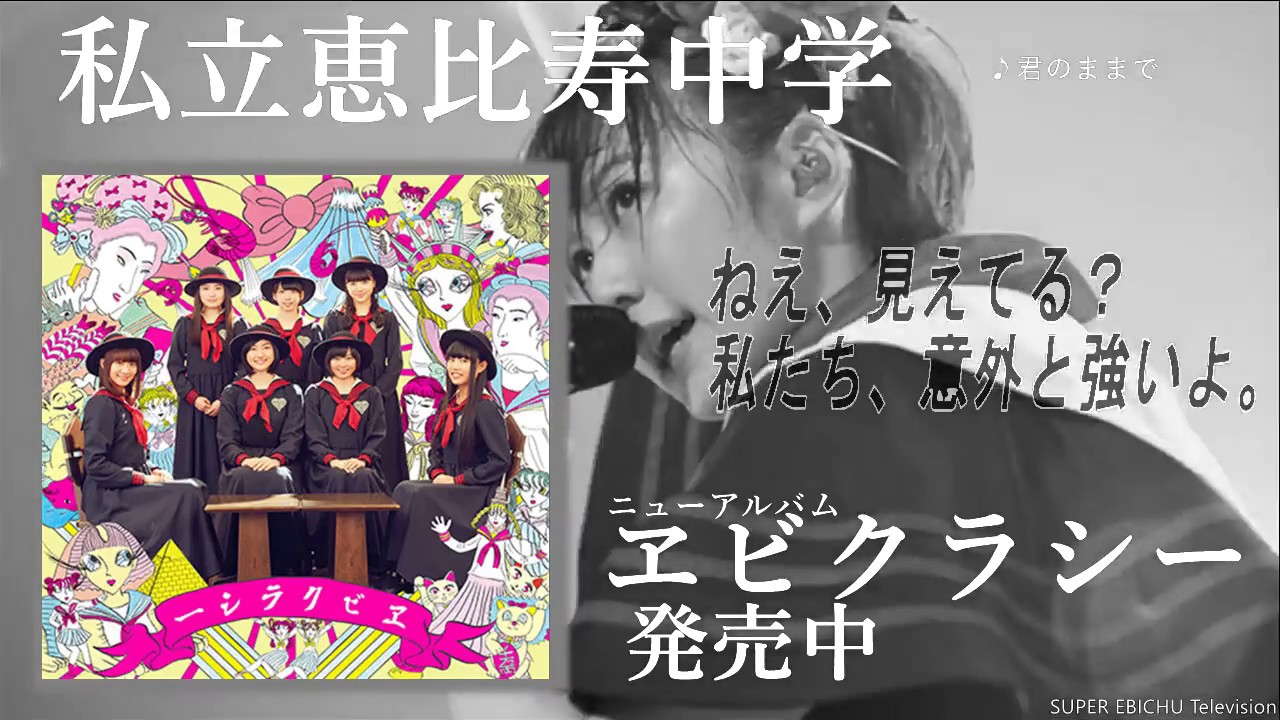 祝オリコン1位！】私立恵比寿中学 4th Album 「エビクラシー