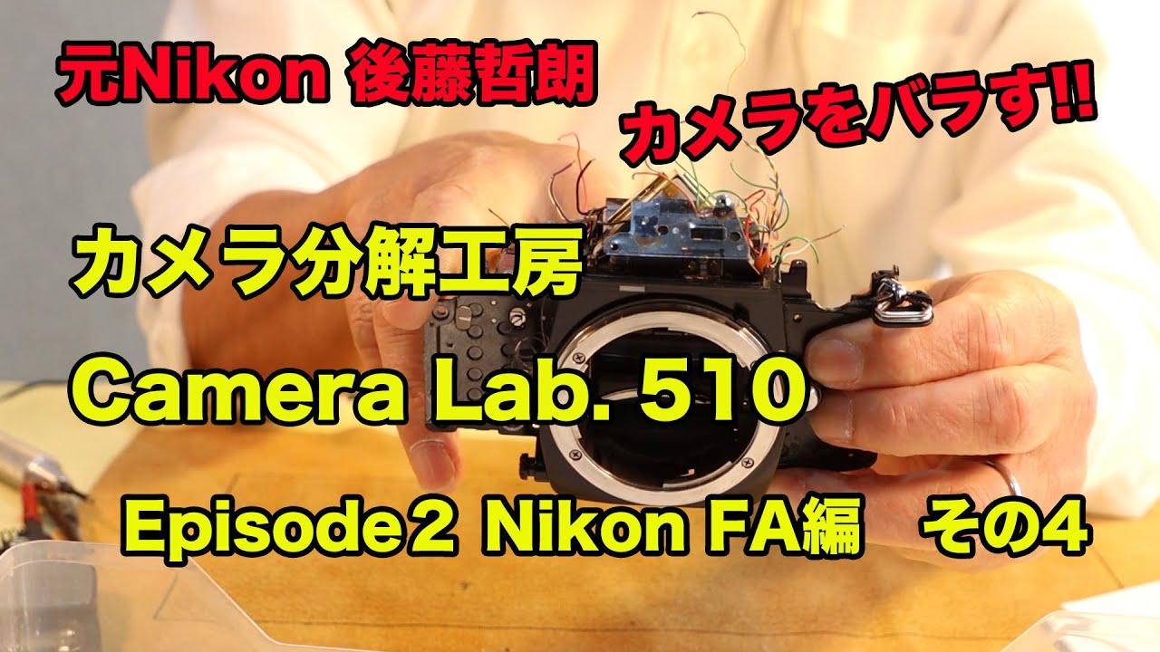 カメラ分解工房 Camera Lab.510 エピソード2 Nikon FA編 （その4