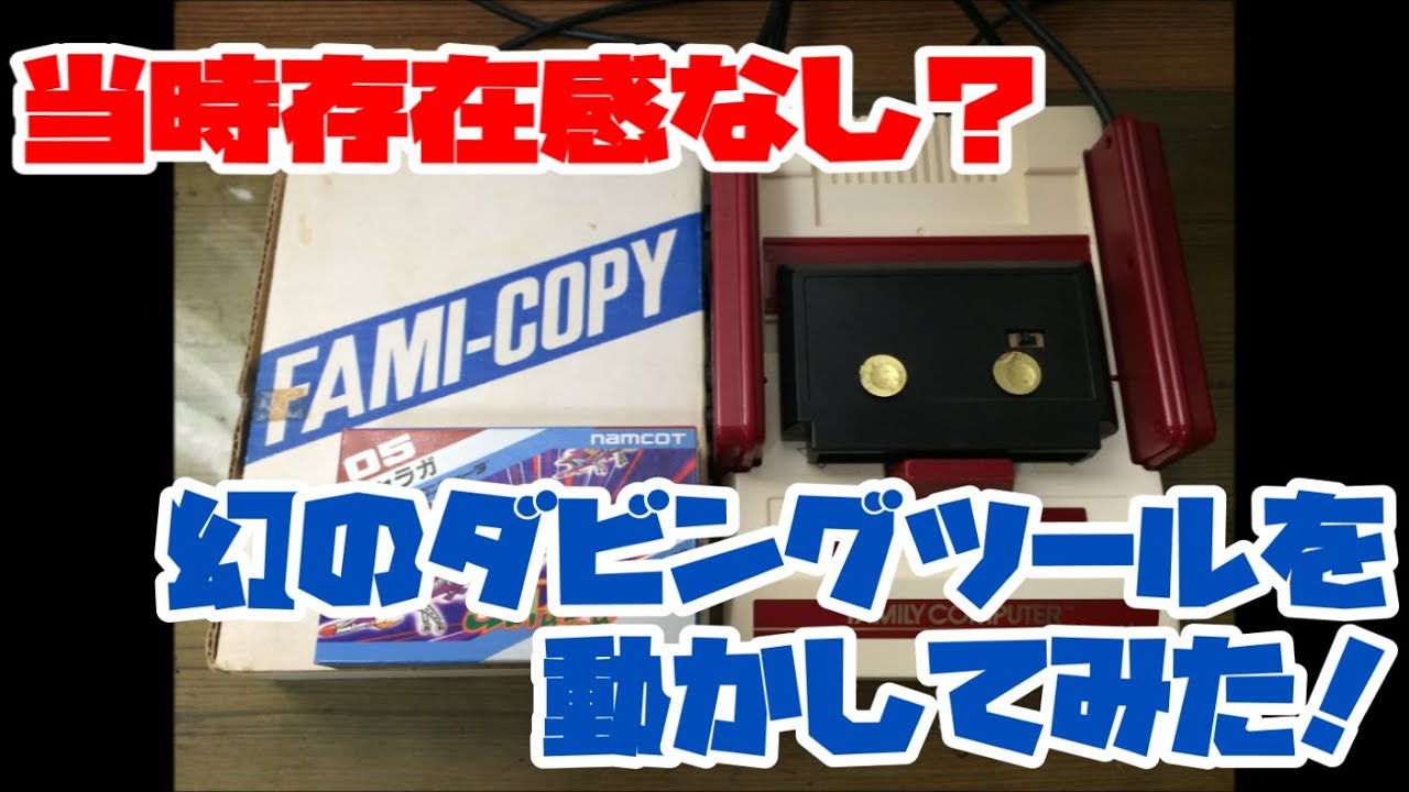 ファミコン】当時存在感なし？幻のダビングツール(ファミコピー)を