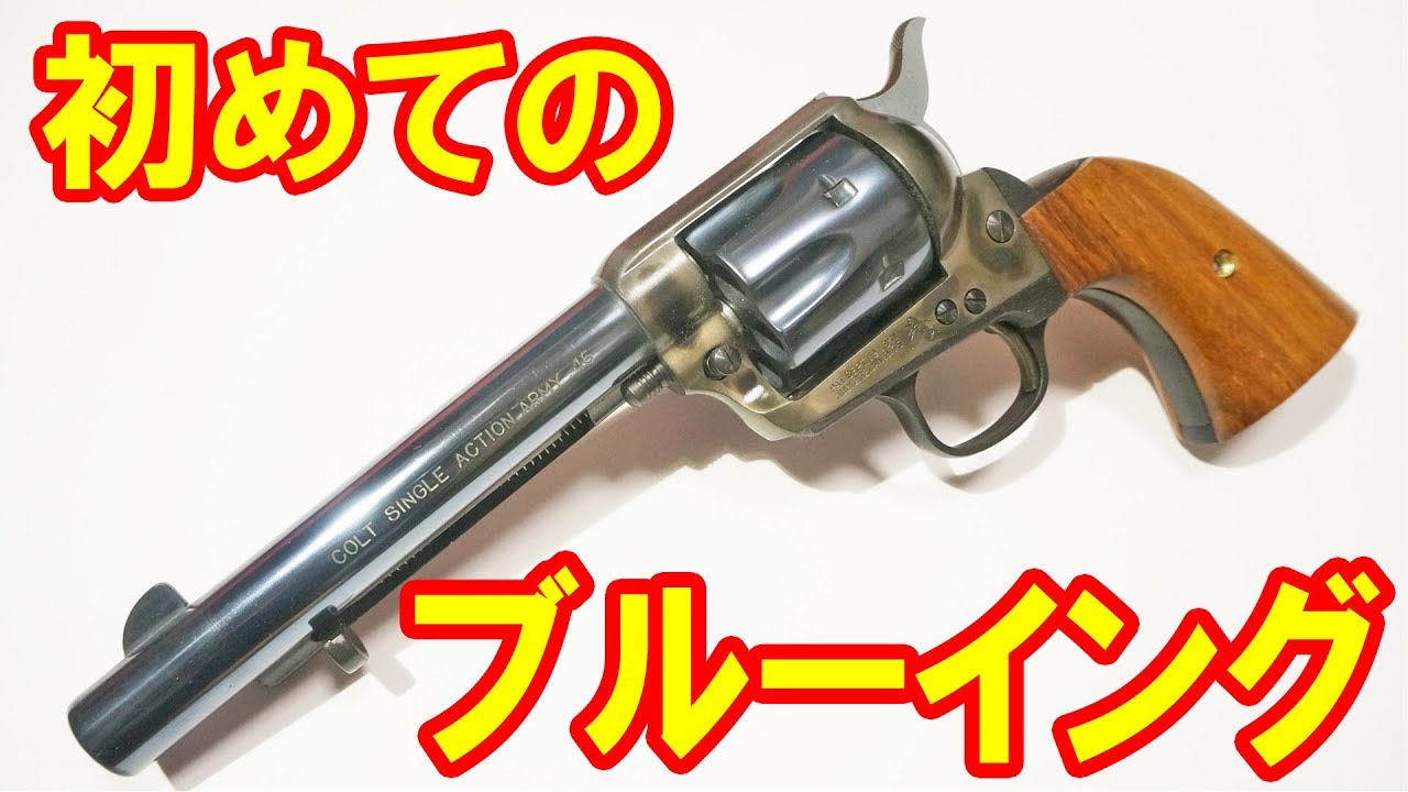 Custom model gun! My first attempt at SAA bluing and case