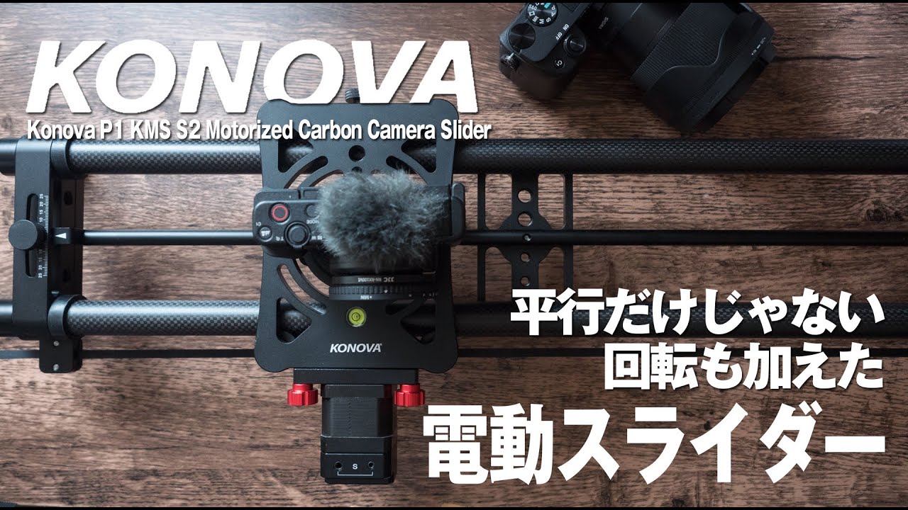 滑らかな映像、映画のようなシーンに！センスが生まれる「KONOVA 電動