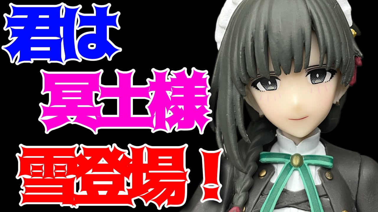 君は冥土様。】ちょこのせプレミアムフィギュア“雪”開封レビュー