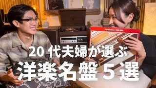 レコード】20代夫婦が選ぶ洋楽名盤5選！ - YouTube