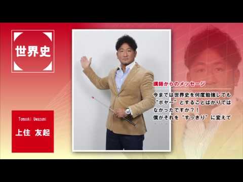 代ゼミ〈講師紹介〉地歴公民（世界史）／上住友起講師 - YouTube