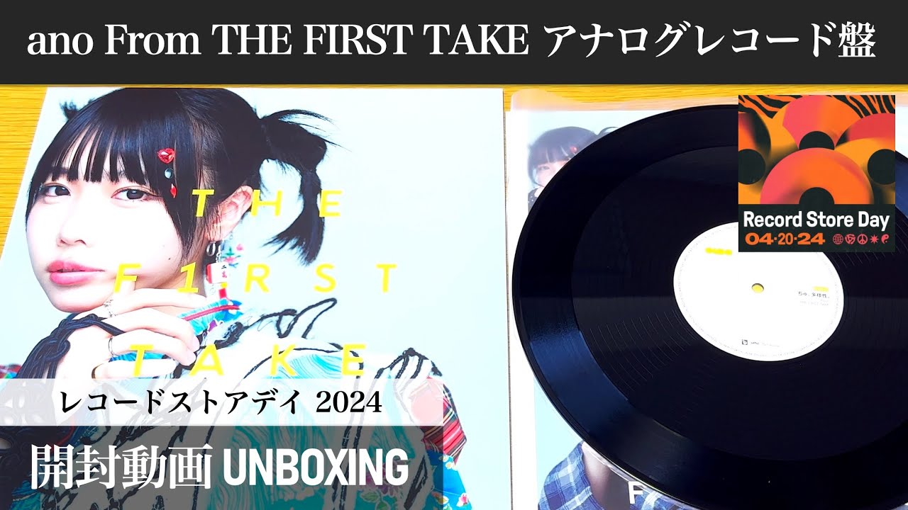 RECORD STORE DAY 2024】【あのちゃん】 From THE FIRST TAKE アナログ