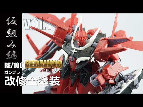 Gunpla Full Painting: RE/Rebawoo Remodeling Full Painting