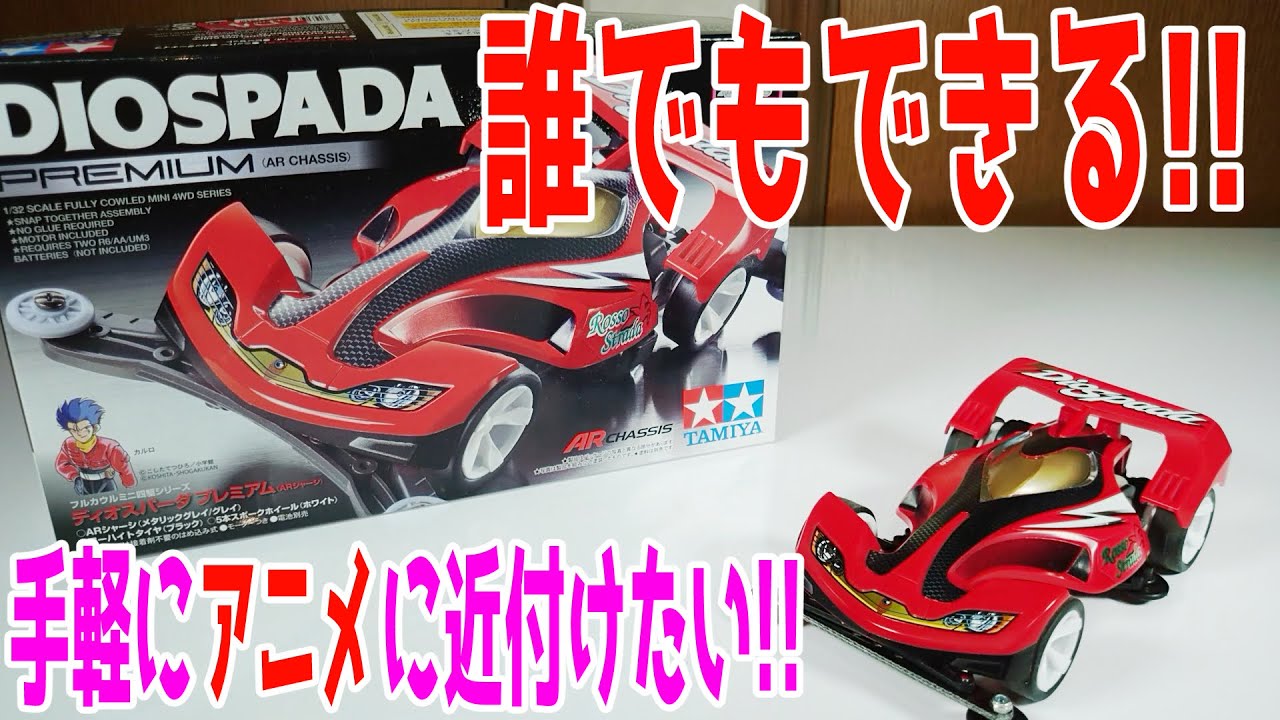 ミニ四駆 ディオスパーダ コルテッロ クリヤーレッド 値下げ不可 ミニ