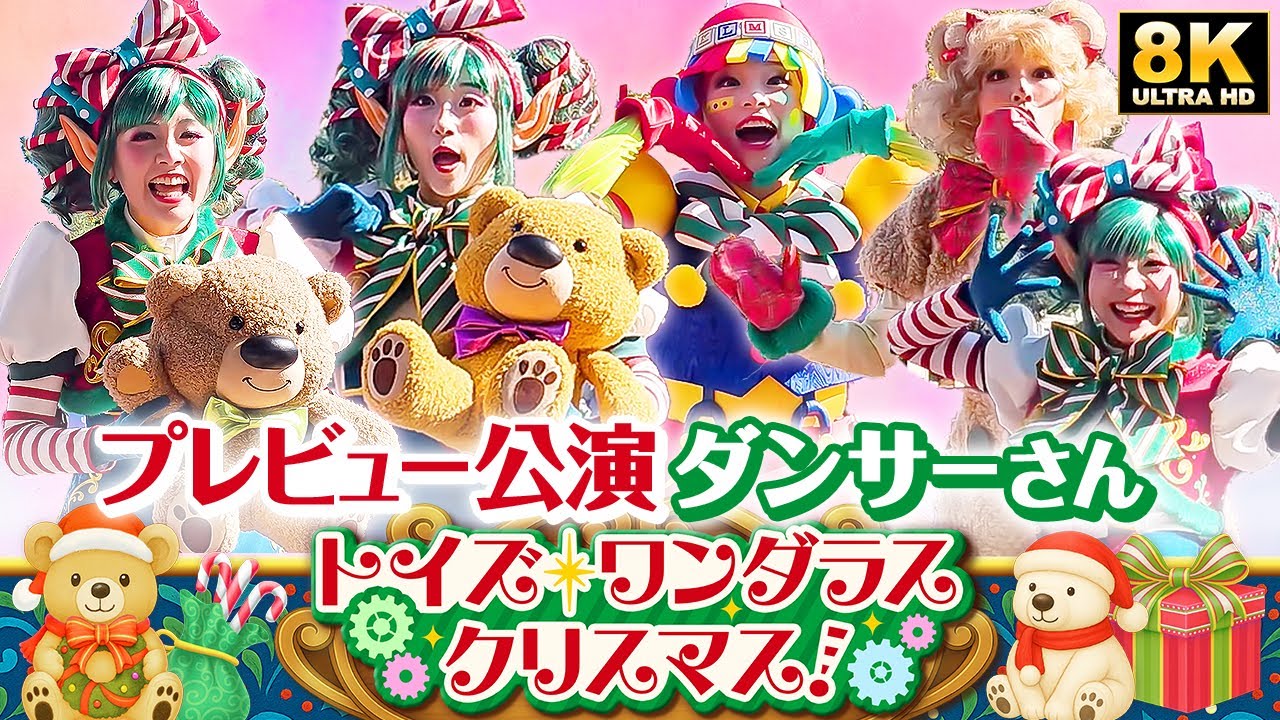 Preview Performance] Toys Wondrous Christmas! Featuring dancers