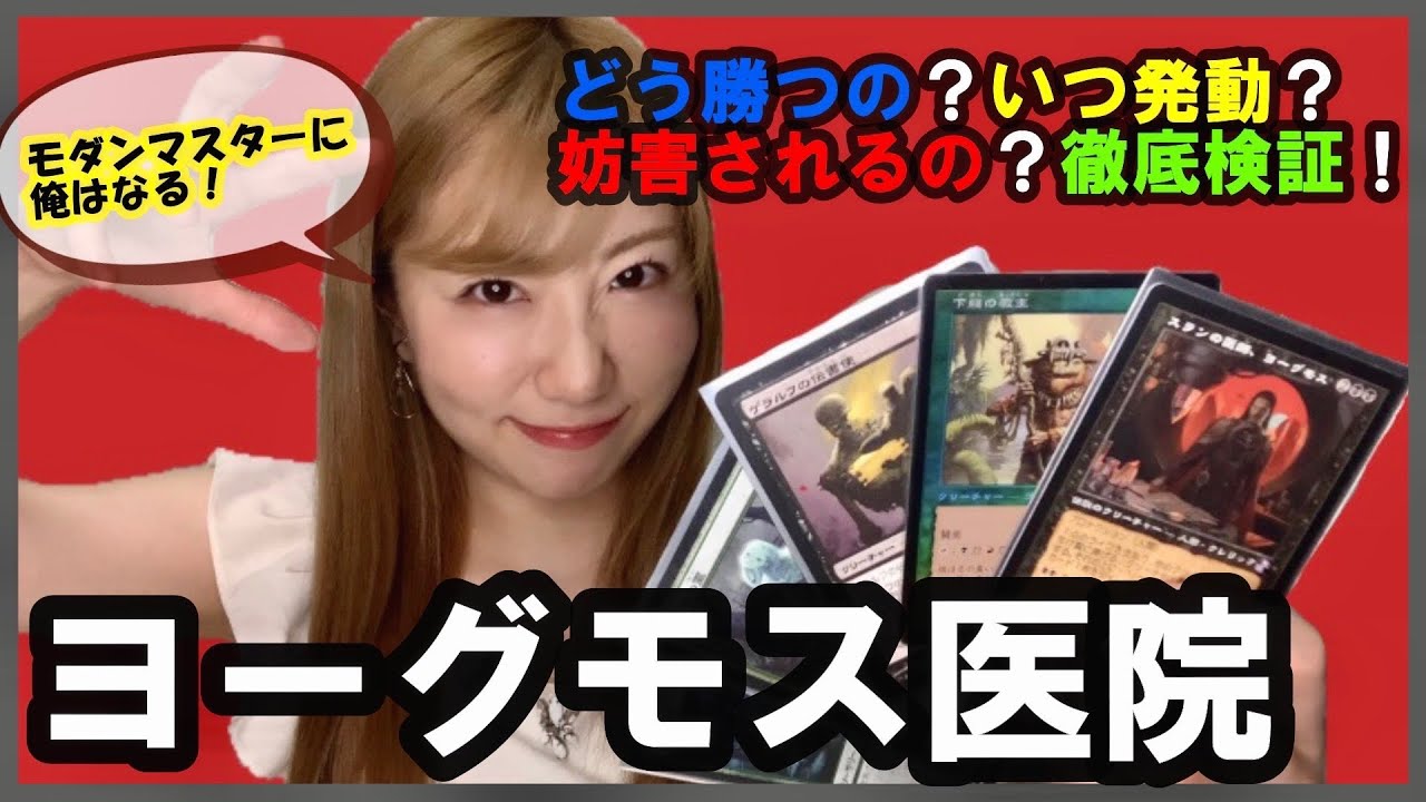 常盤ゆい初めてのモダン、ガチデッキ『ヨーグモス医院』のコンボ実践