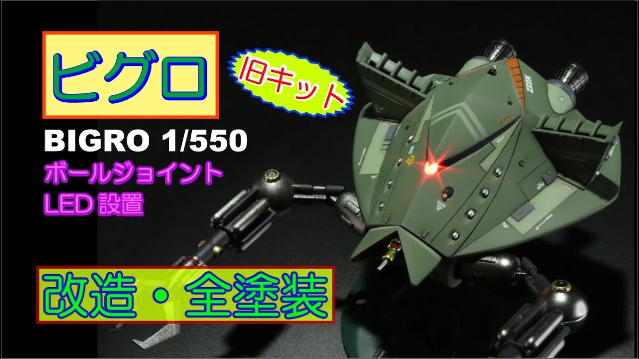 ガンプラ改造】旧キット・ビグロ 1/550を作ってみませんか
