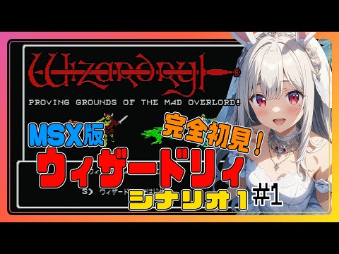 ライブ配信】MSX版 ウィザードリィ シナリオ1 完全初見プレイ #1 攻略