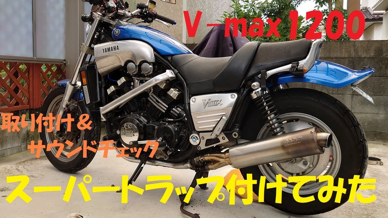 V-max1200 スーパートラップマフラー交換とサウンドチェック マフラー